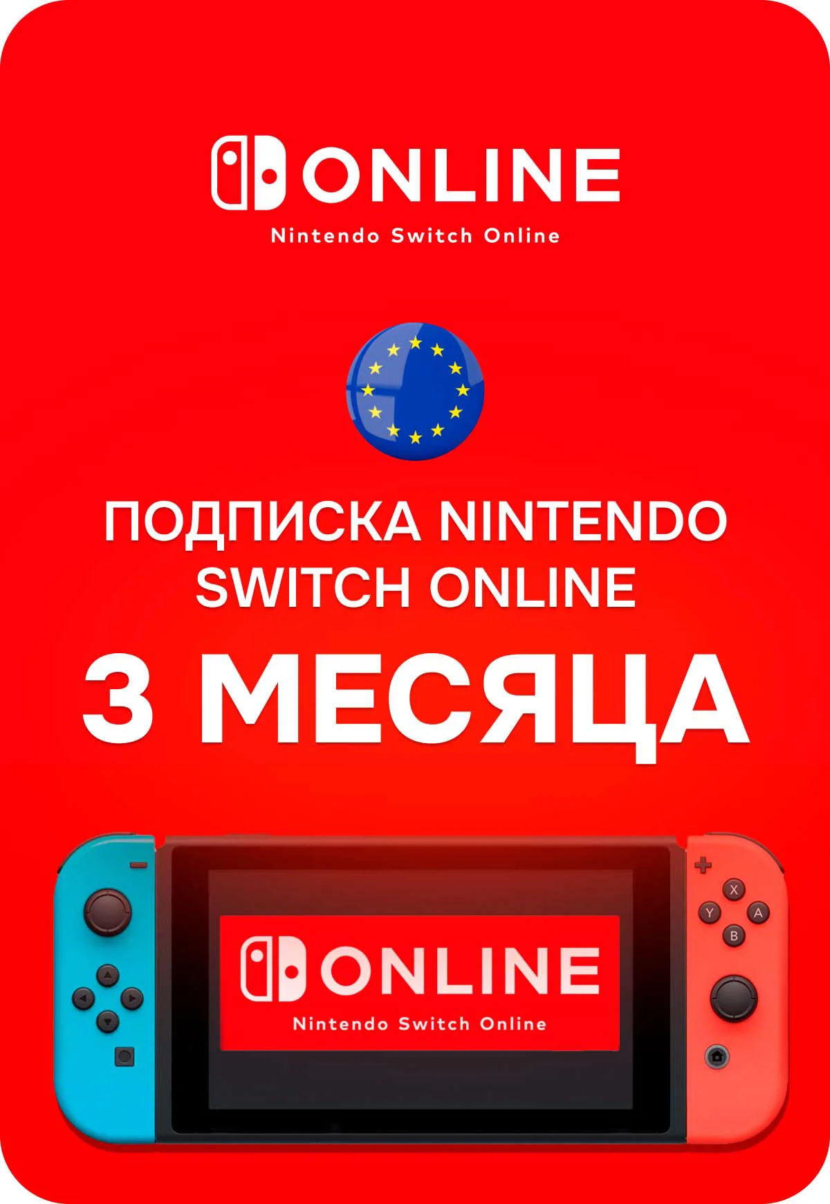 Подписка Nintendo Switch Online Европа 3 мес.