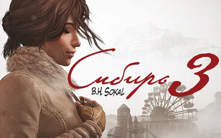 Сибирь 3 (специальное издание) (retail)