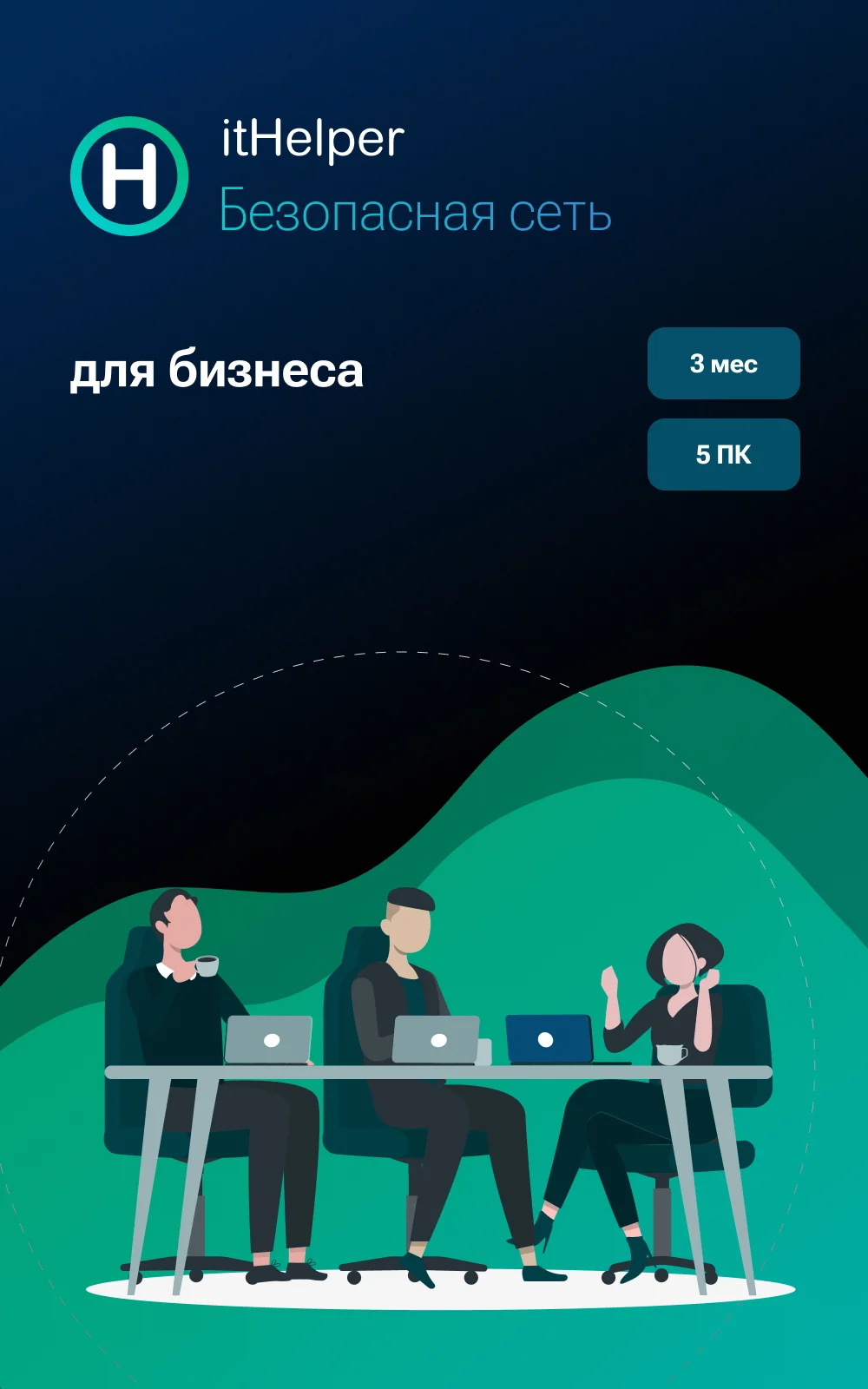 itHelper Для бизнеса, 3 месяца, 5 ПК