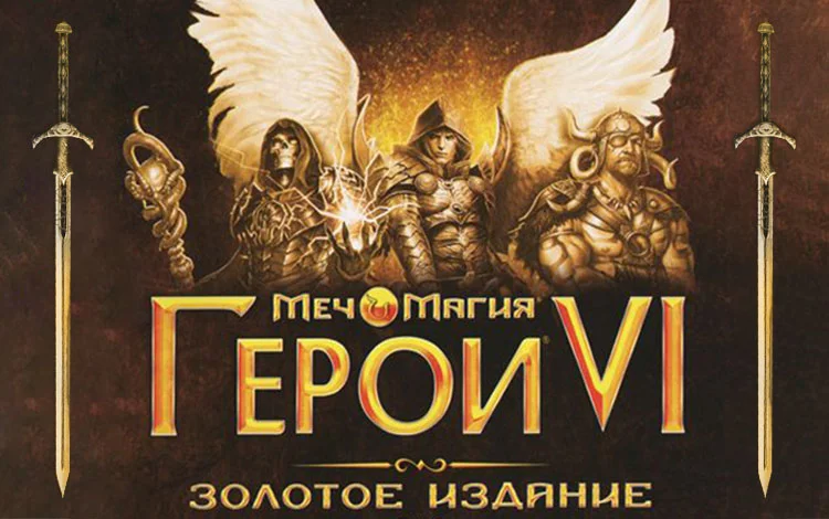 Меч и Магия: Герои VI Золотое издание