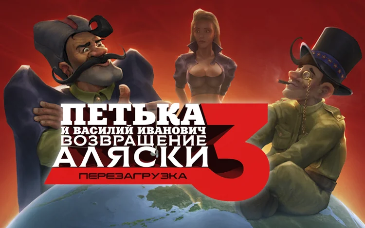 Петька и Василий Иванович 3: Возвращение Аляски. Перезагрузка