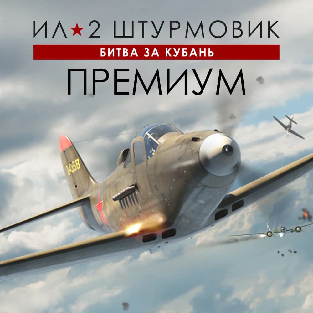 Ил-2 Штурмовик: Битва за Кубань - ПРЕМИУМ издание