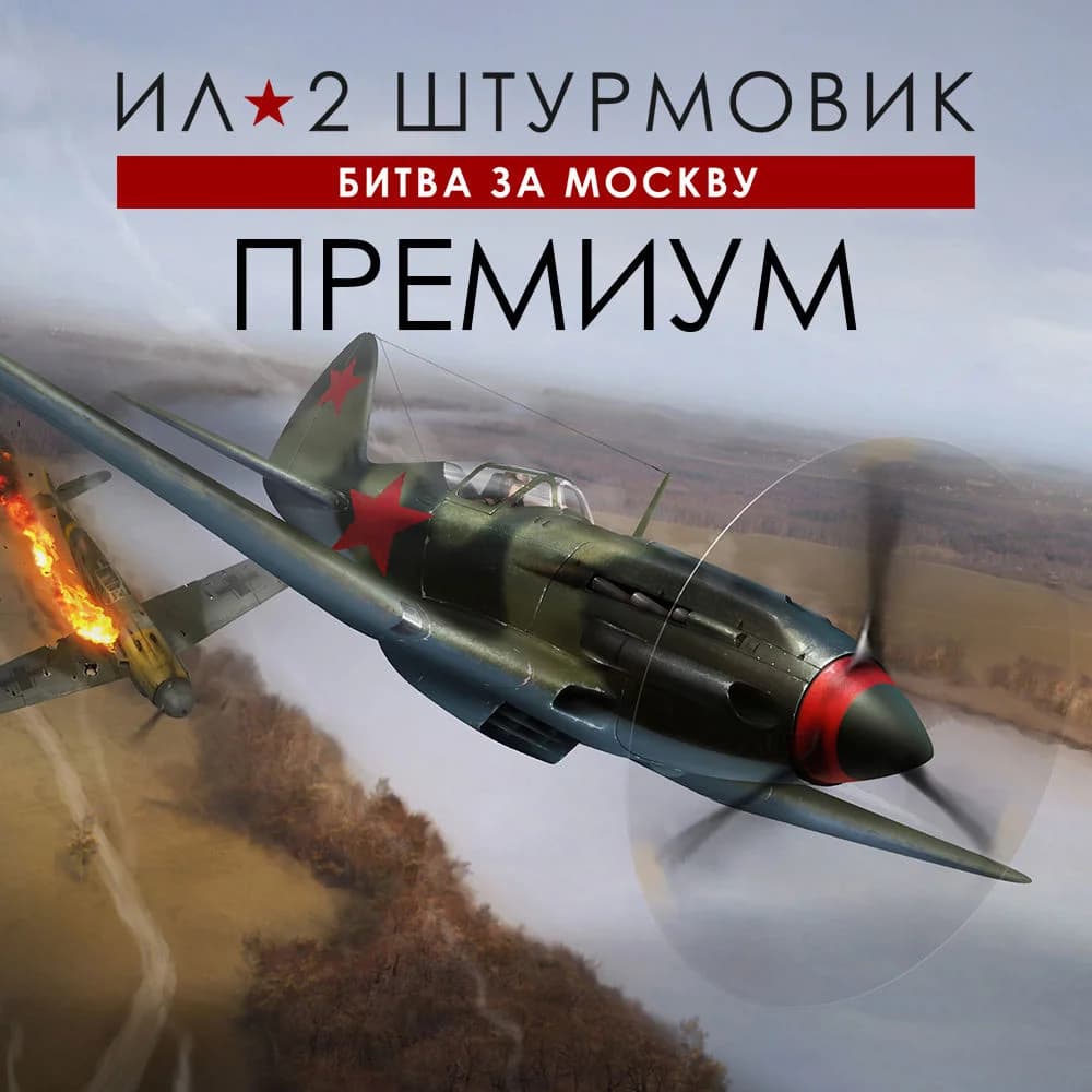 Ил-2 Штурмовик: Битва за Москву - ПРЕМИУМ издание