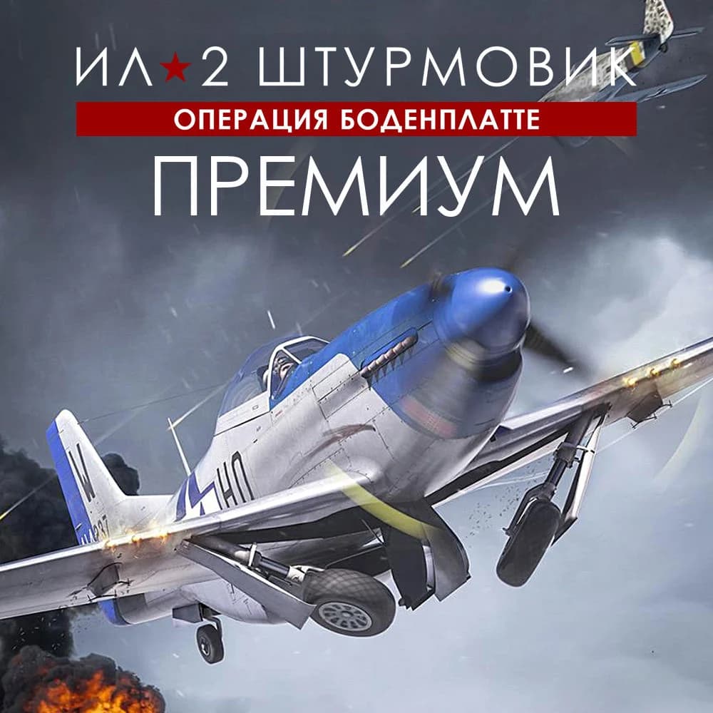 Ил-2 Штурмовик: Операция «Боденплатте» - ПРЕМИУМ издание