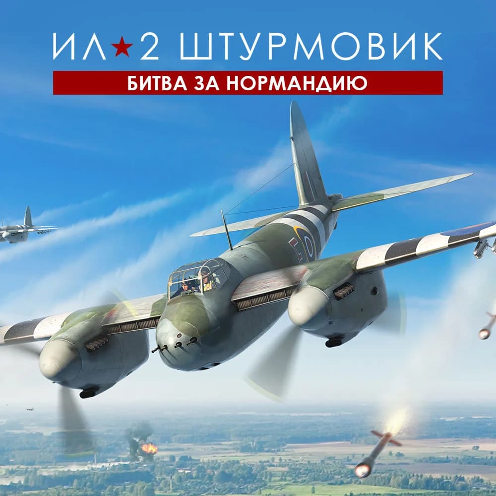 Ил-2 Штурмовик: Битва за Нормандию - Стандартное издание