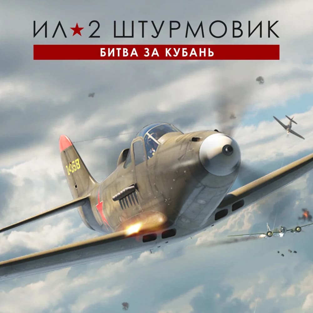 Ил-2 Штурмовик: Битва за Кубань - Стандартное издание