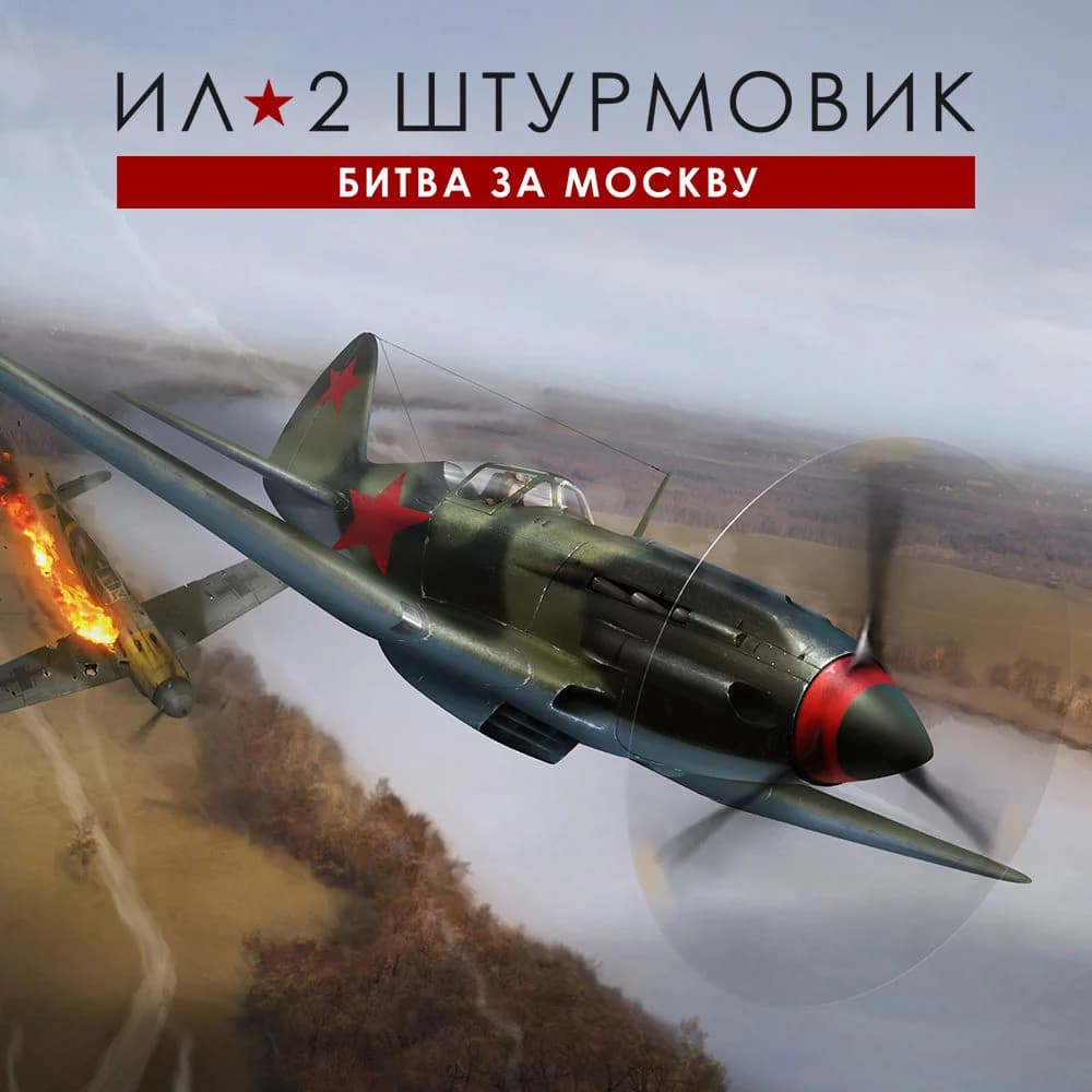 Ил-2 Штурмовик: Битва за Москву - Стандартное издание