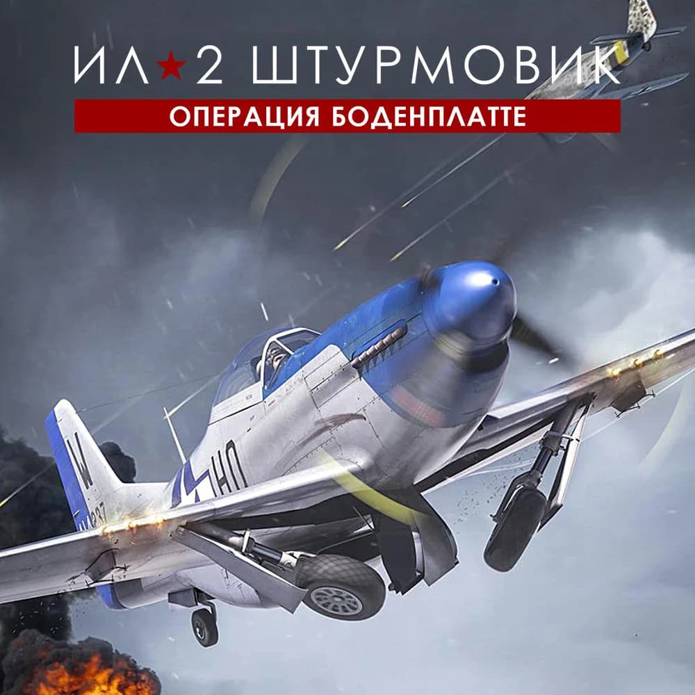 Ил-2 Штурмовик: Операция «Боденплатте» - Стандартное издание