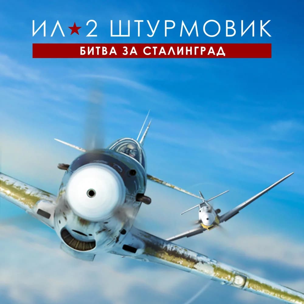Ил-2 Штурмовик: Битва за Сталинград - Стандартное издание