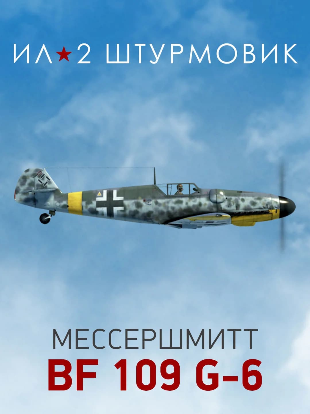 Ил-2 Штурмовик: Коллекционный самолет: Bf 109 G-6