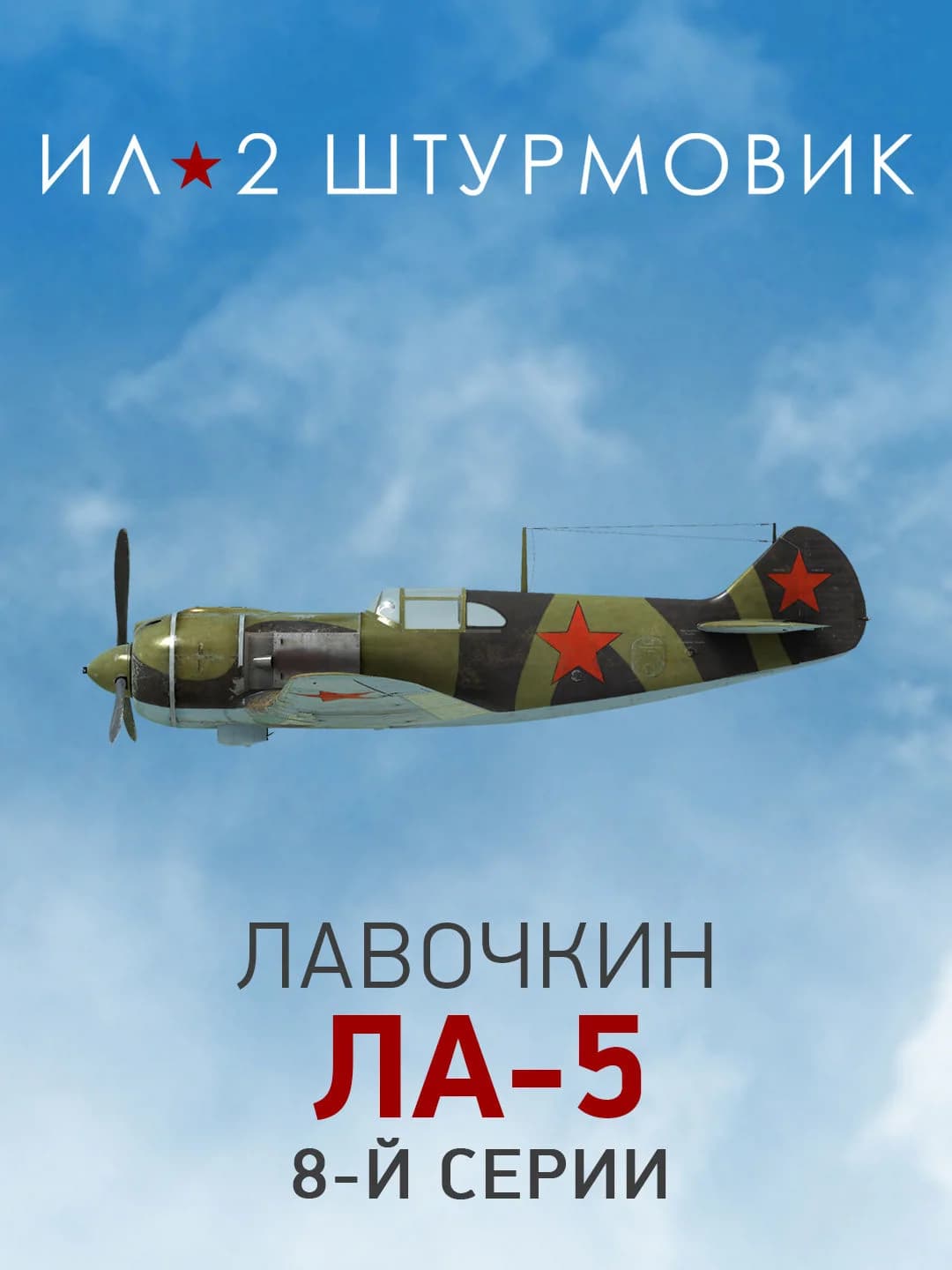 Ил-2 Штурмовик: Коллекционный самолет: Ла-5 8-й серии