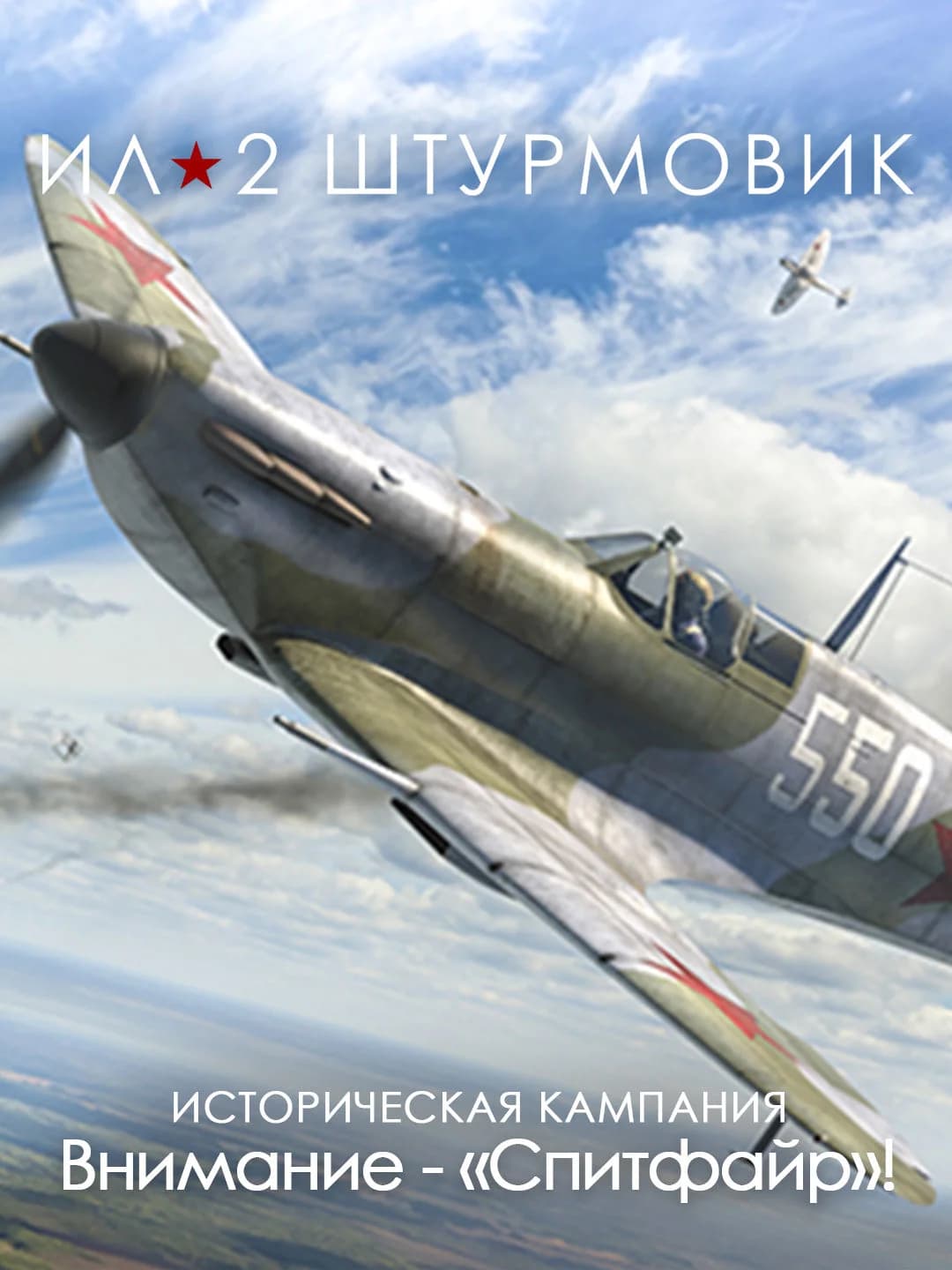 Ил-2 Штурмовик: Кампания Внимание - «Спитфайр»!