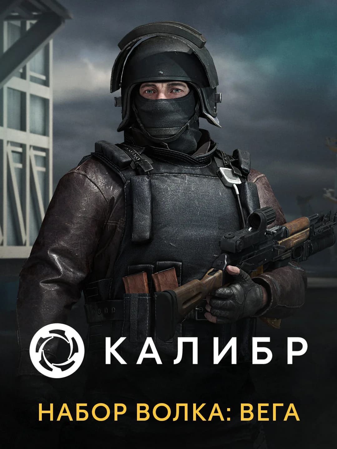 Калибр: Набор Волка: Вега