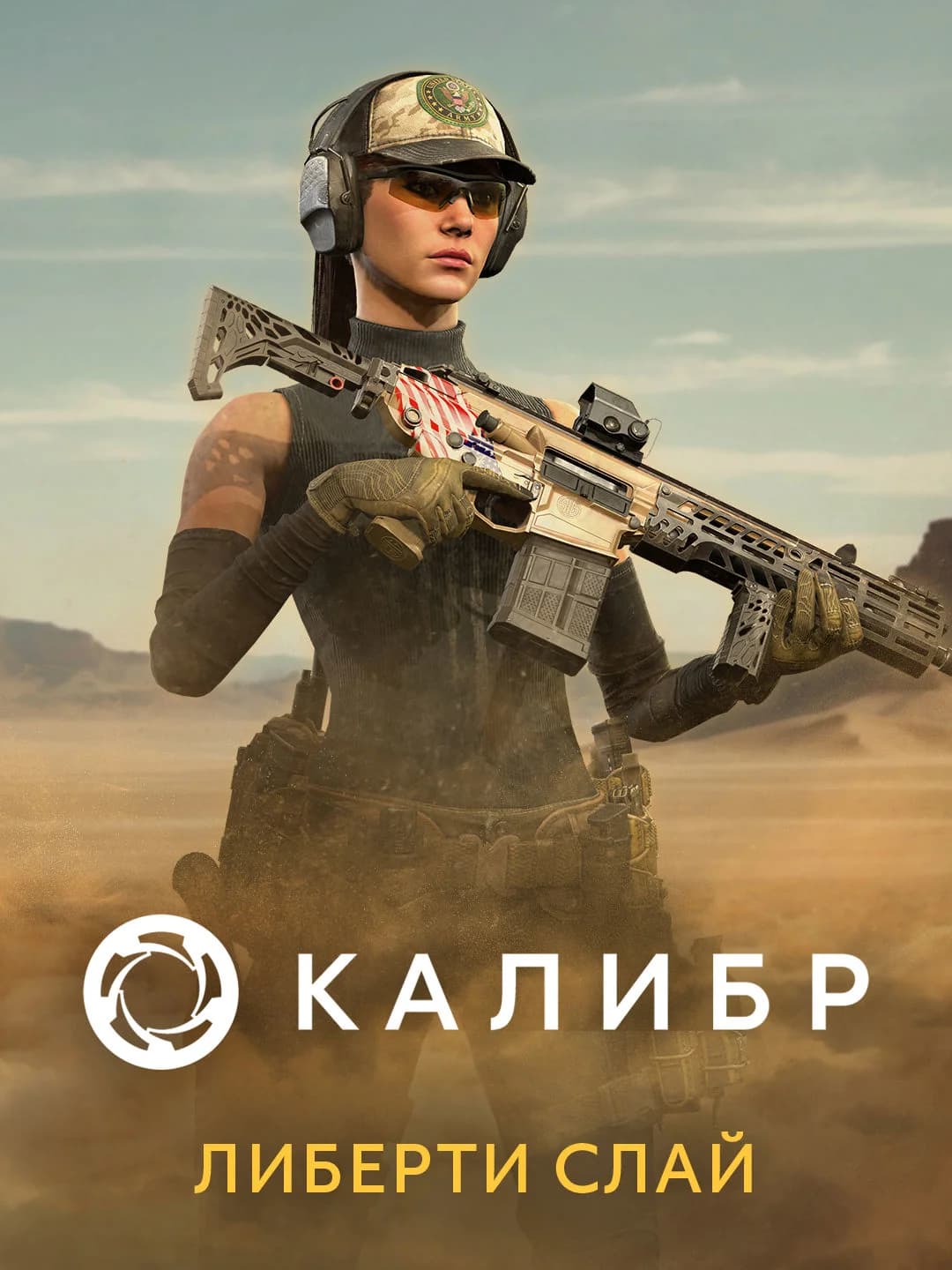 Калибр: Либерти Слай