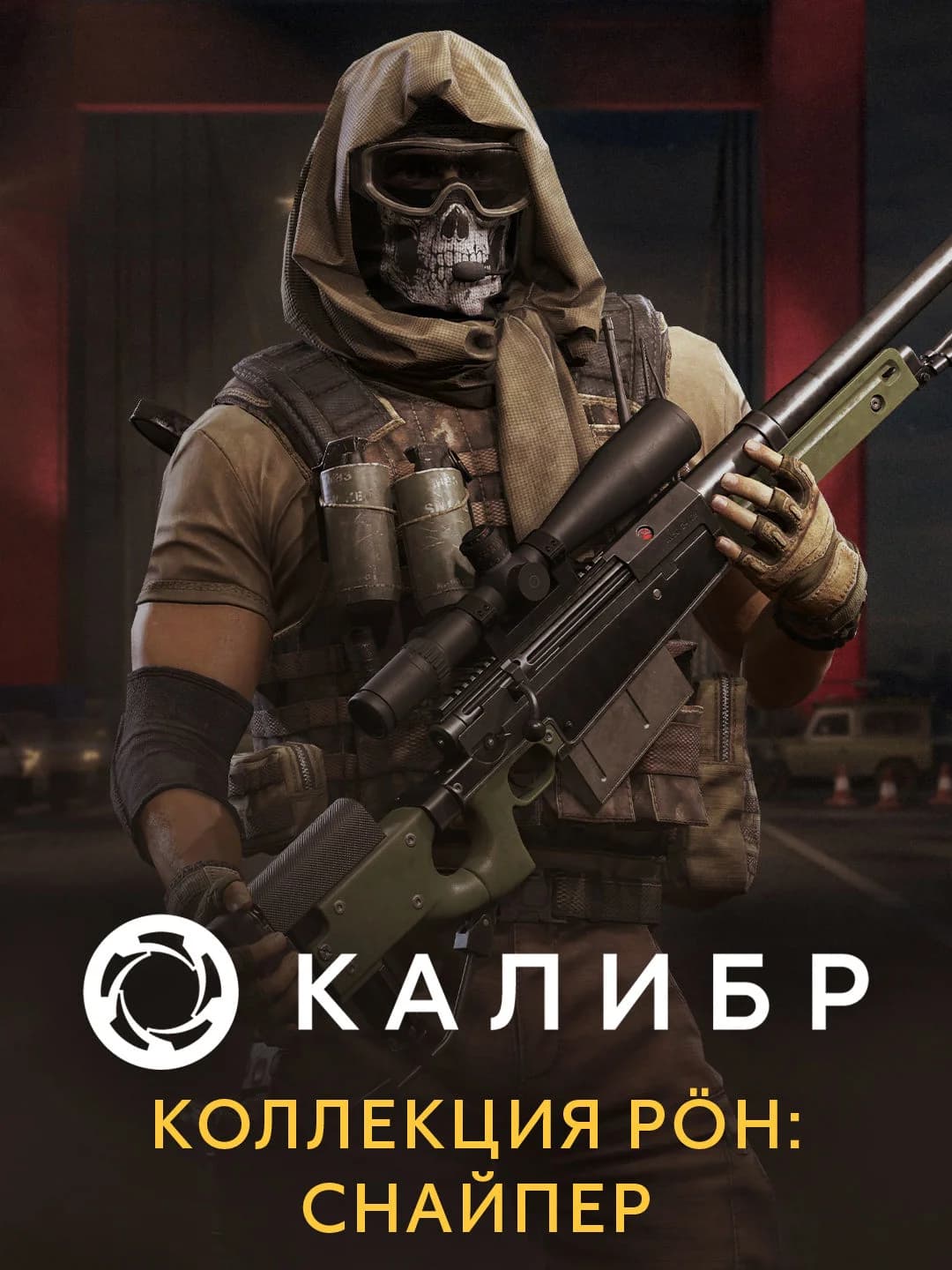 Калибр: Коллекция PÖH: Снайпер