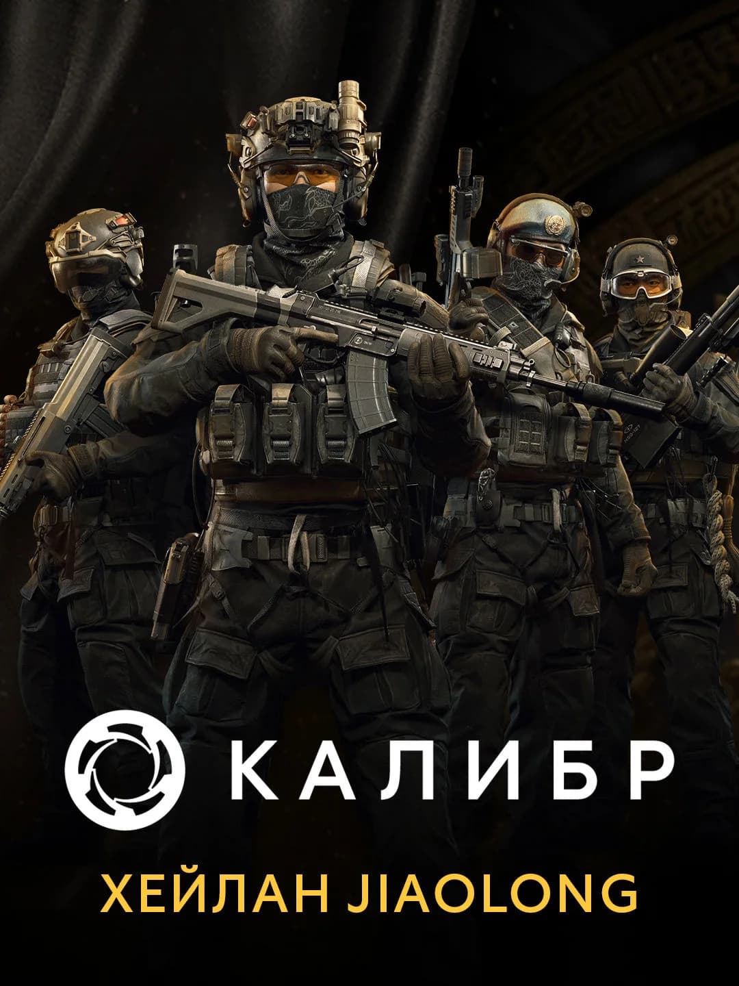 Калибр: Хейлан Jiaolong