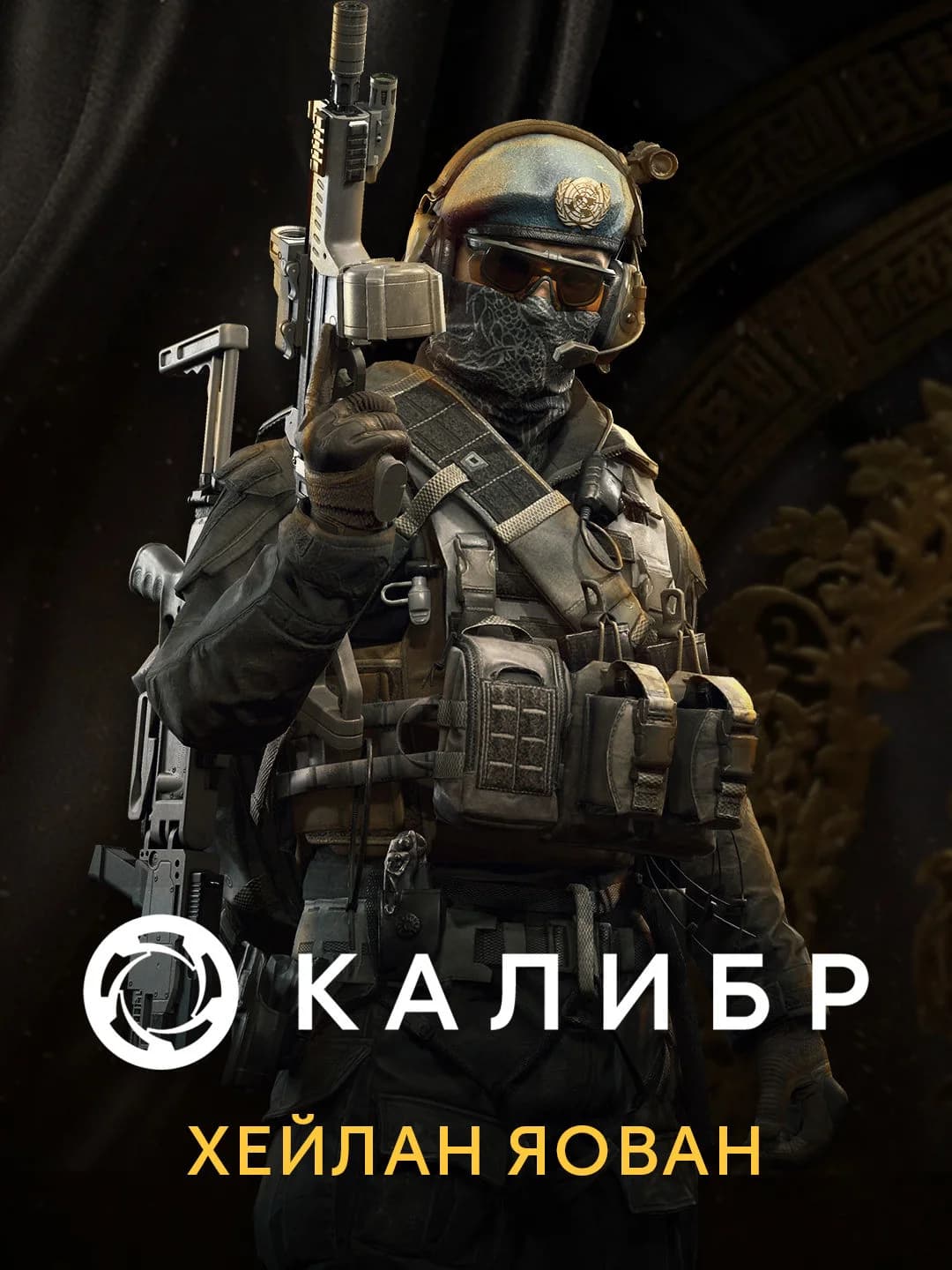 Калибр: Хейлан Яован
