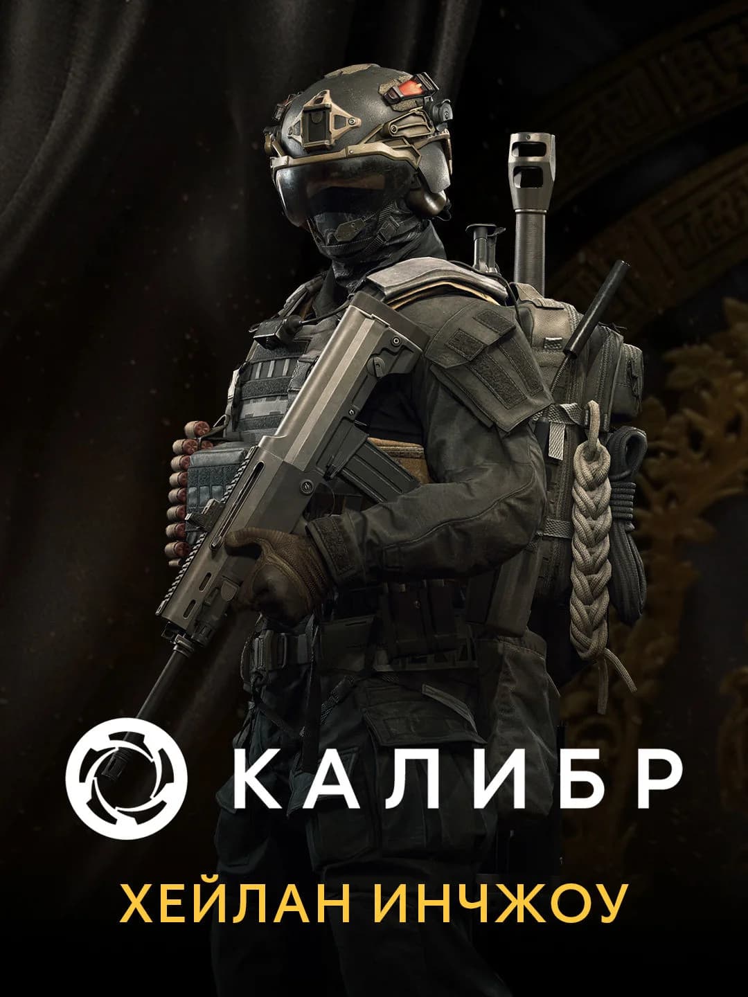 Калибр: Хейлан Ичнжоу