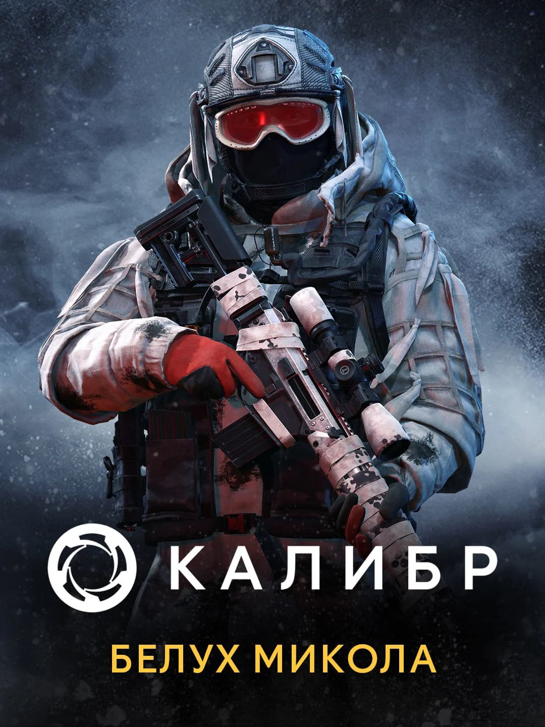 Калибр: Белух Стилет