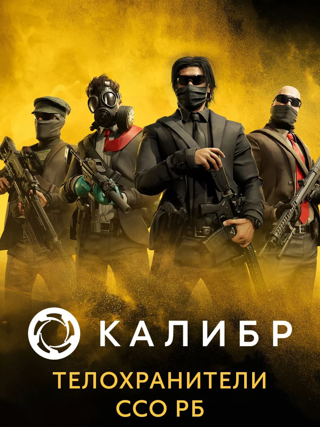 Калибр: Телохранители ССО РБ
