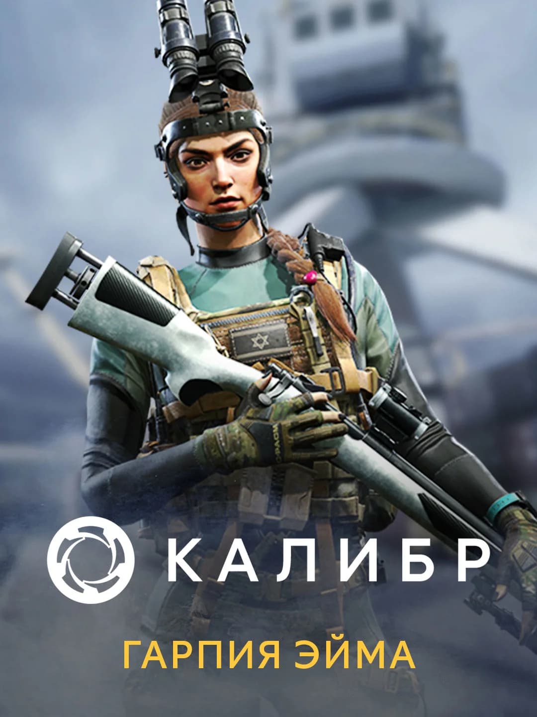 Калибр: Гарпия Эйма