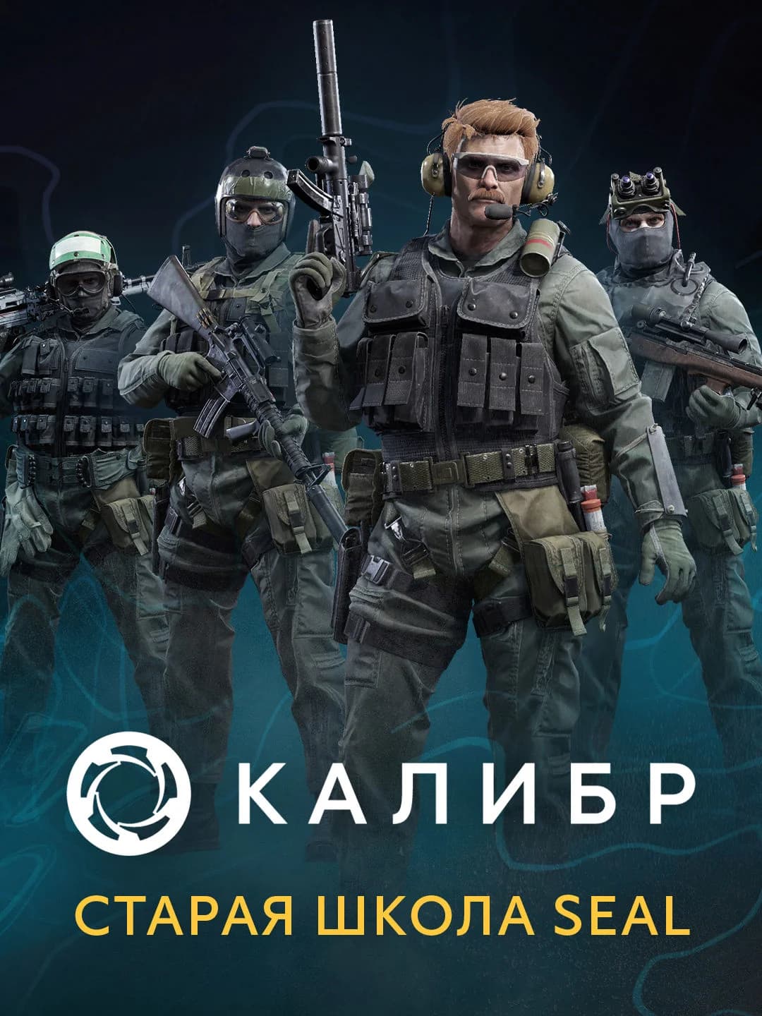 Калибр: Старая школа Seal