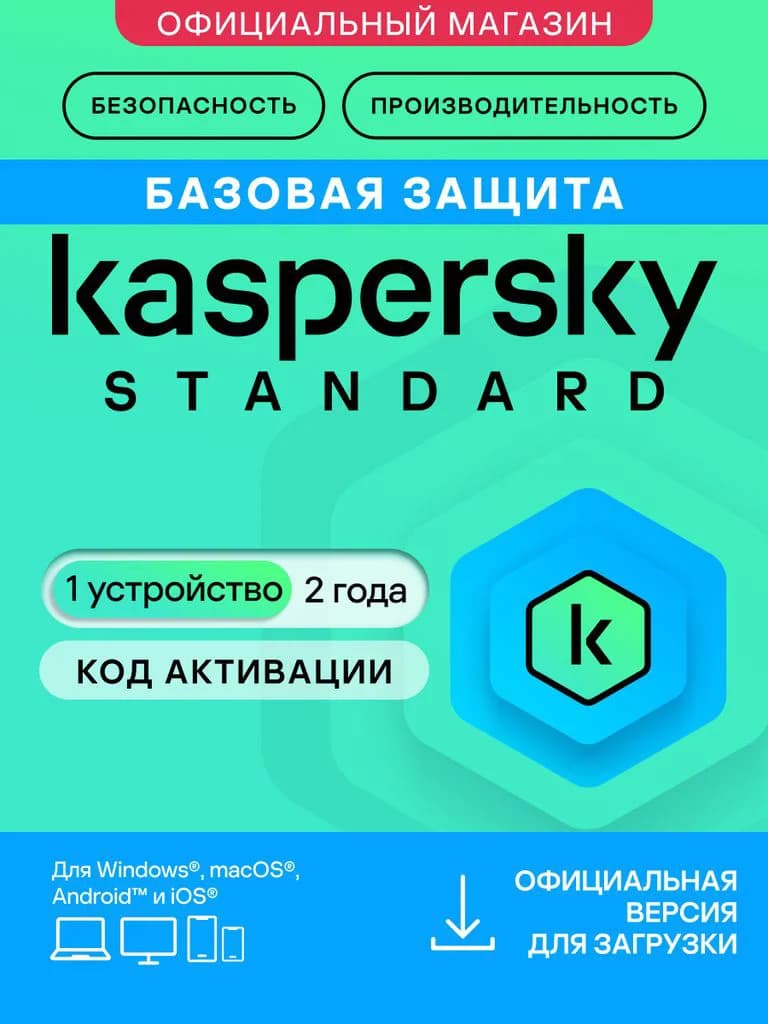 Антивирус Kaspersky Standard 1 устройство на 2 года (код активации)