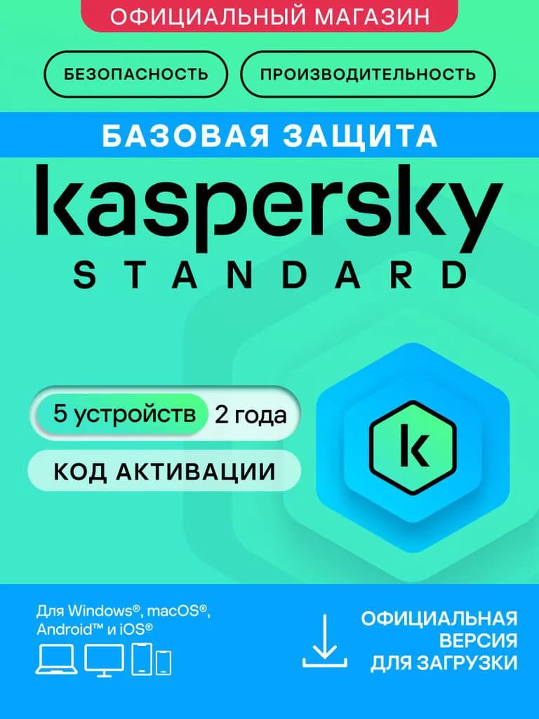 Антивирус Kaspersky Standard 5 устройств на 2 года (код активации)
