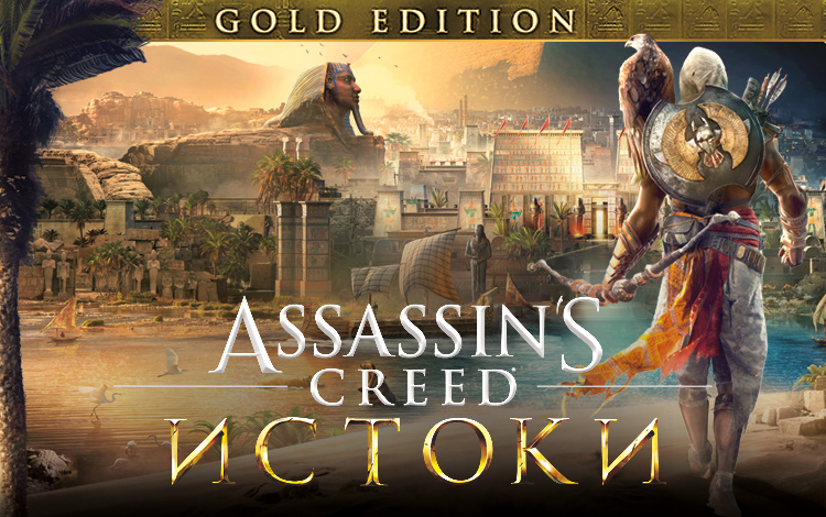 Assassins Creed Истоки - GOLD EDITION