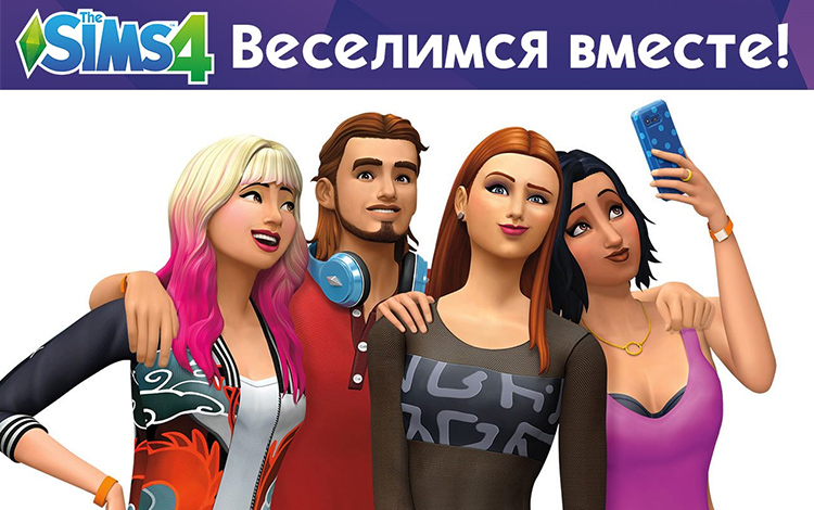 The Sims 4. Веселимся вместе