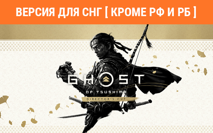 Ghost of Tsushima Director's Cut