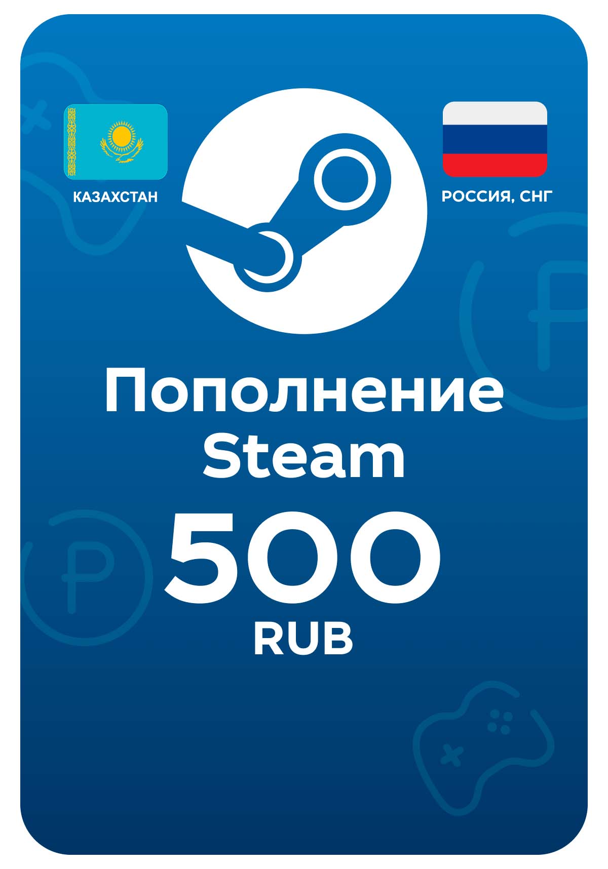 Пополнение Steam, 500 рублей