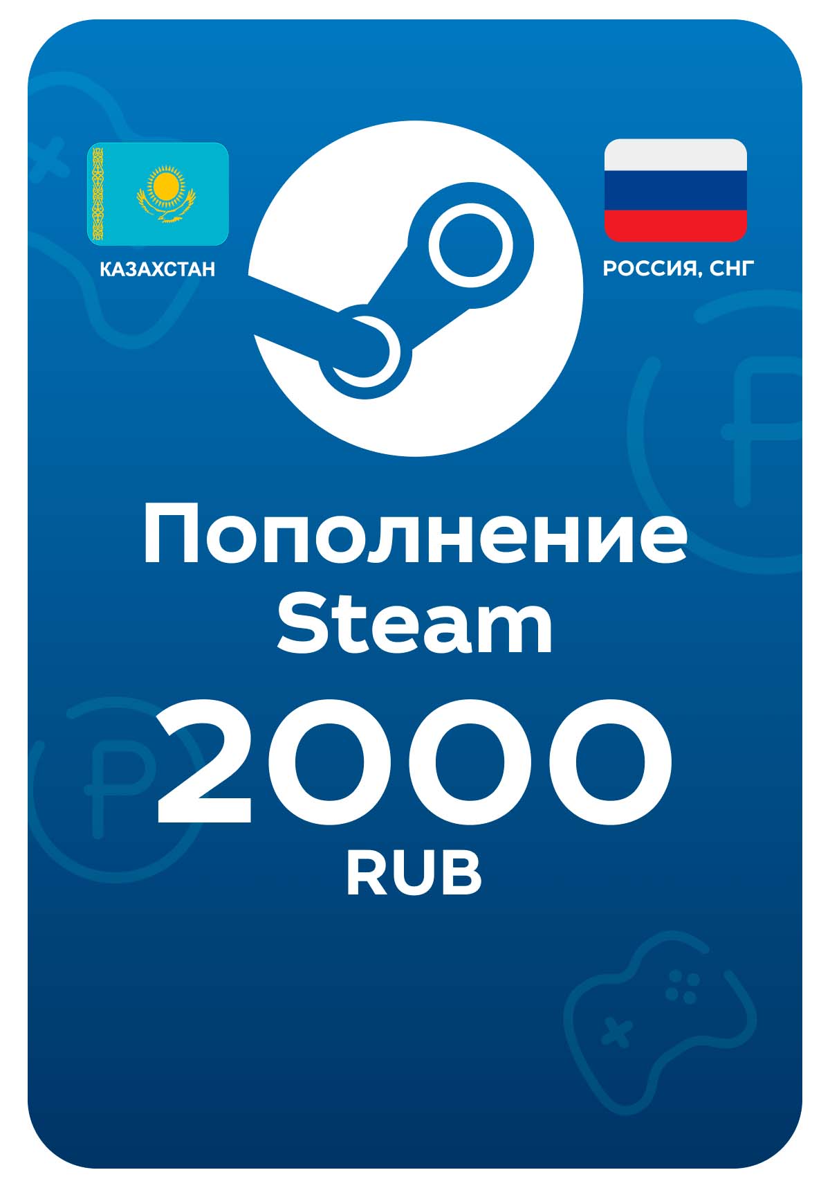 Пополнение Steam, 2000 рублей