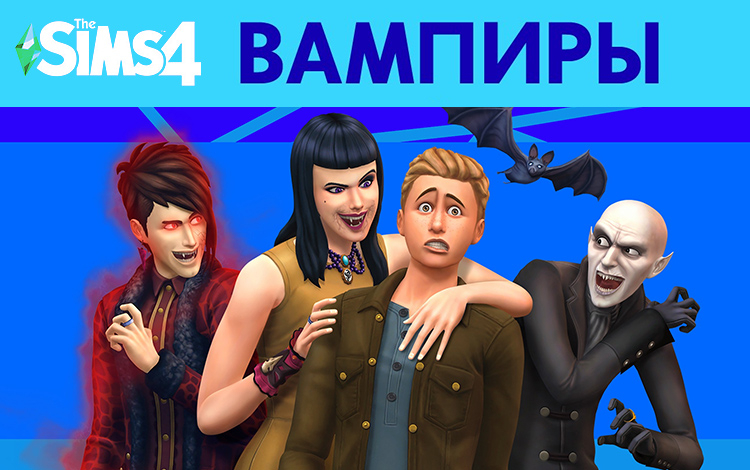 The Sims 4: Вампиры