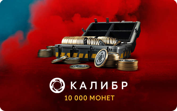 Игровая валюта Калибр: 10000 монет
