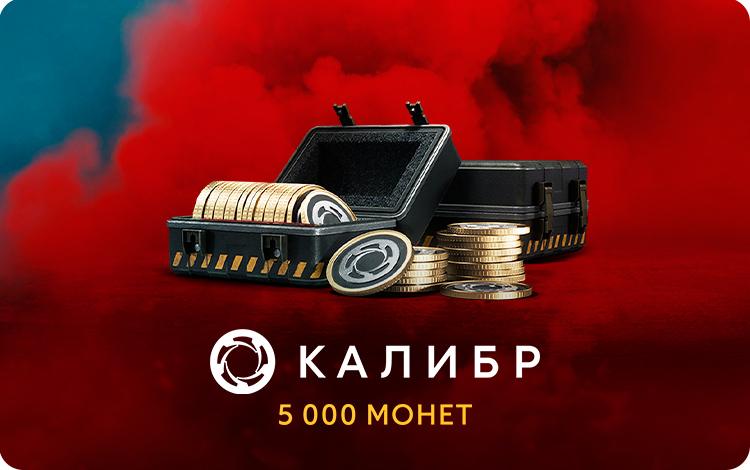 Игровая валюта Калибр: 5000 монет