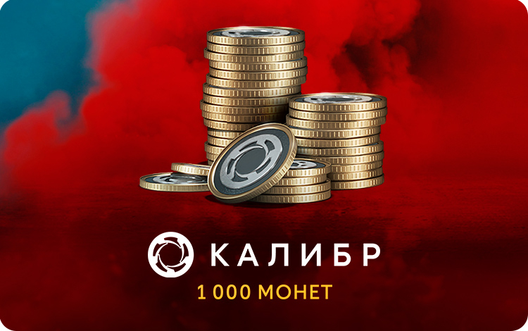 Игровая валюта Калибр: 1000 монет