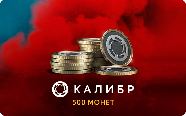 Игровая валюта Калибр: 500 монет