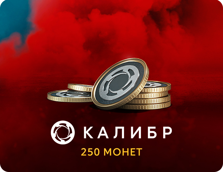 Игровая валюта Калибр: 250 монет