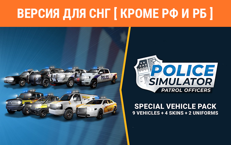 Police Simulator: Patrol Officers: Special Police Vehicle Pack