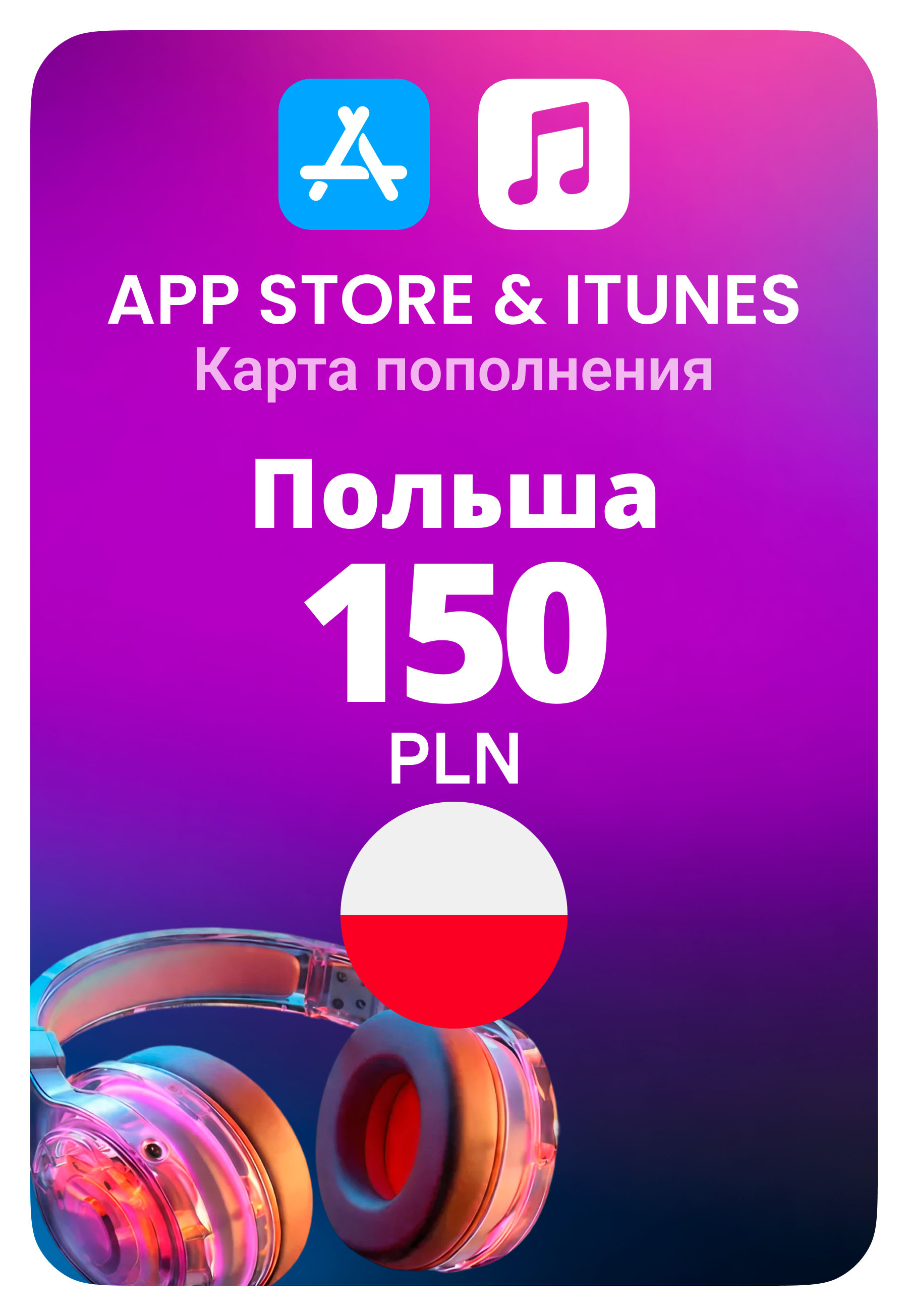 Карта пополнения App Store / iTunes Польша 150 PLN