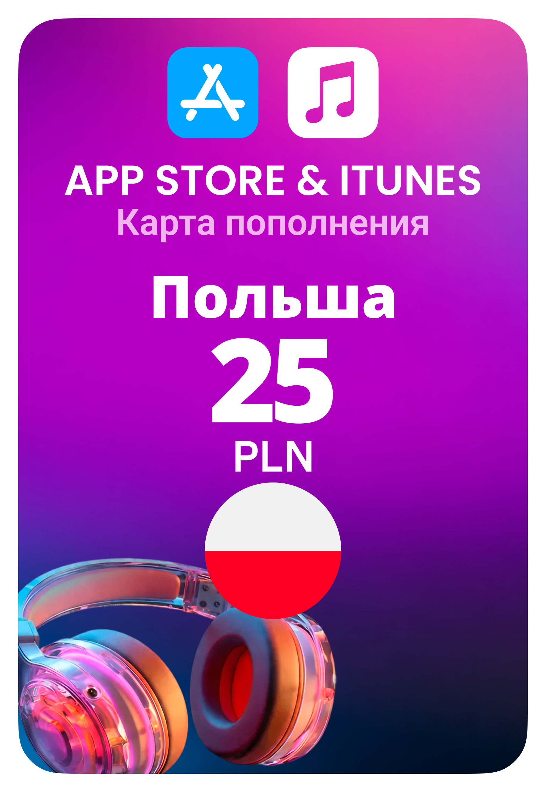 Карта пополнения App Store / iTunes Польша 25 PLN