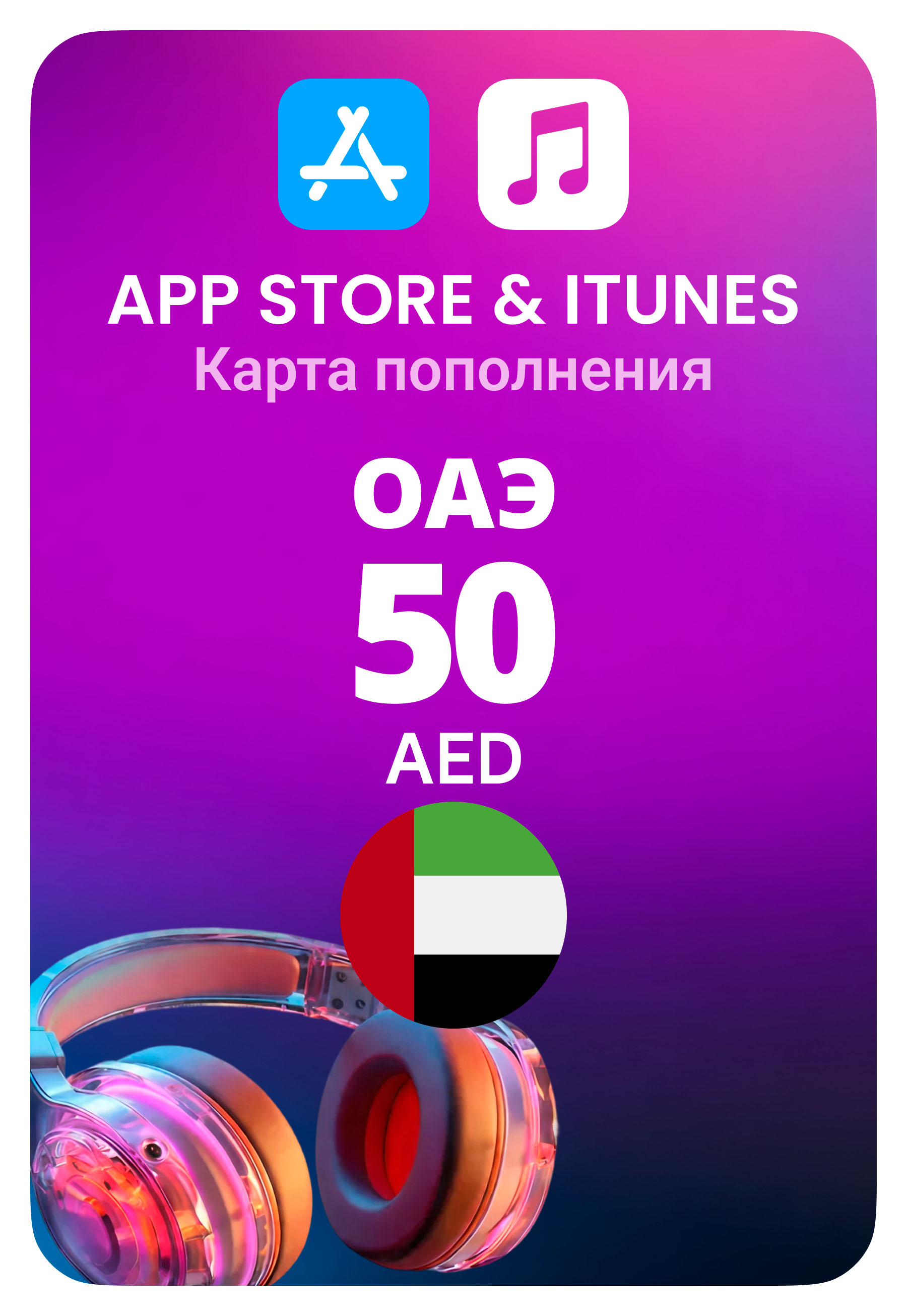 Карта пополнения App Store / iTunes ОАЭ 50 AED