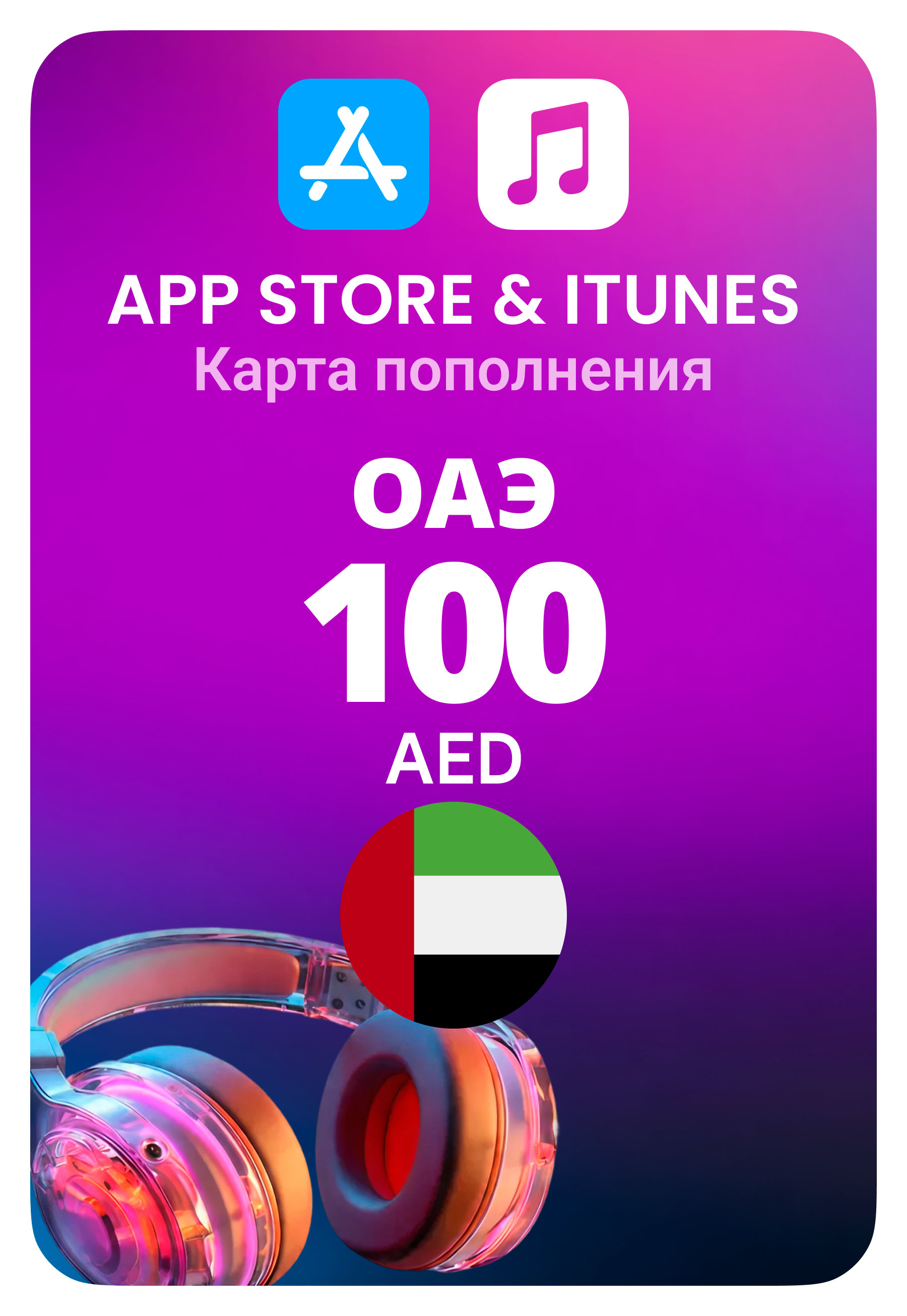 Карта пополнения App Store / iTunes ОАЭ 100 AED