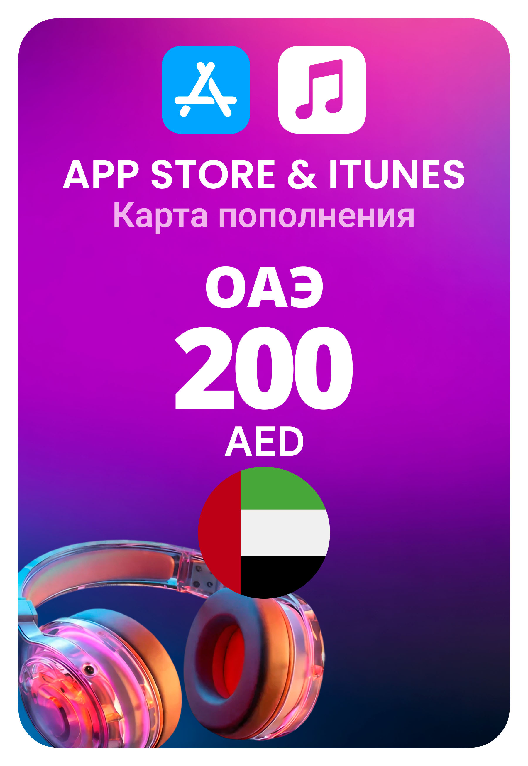 Карта пополнения App Store / iTunes ОАЭ 200 AED