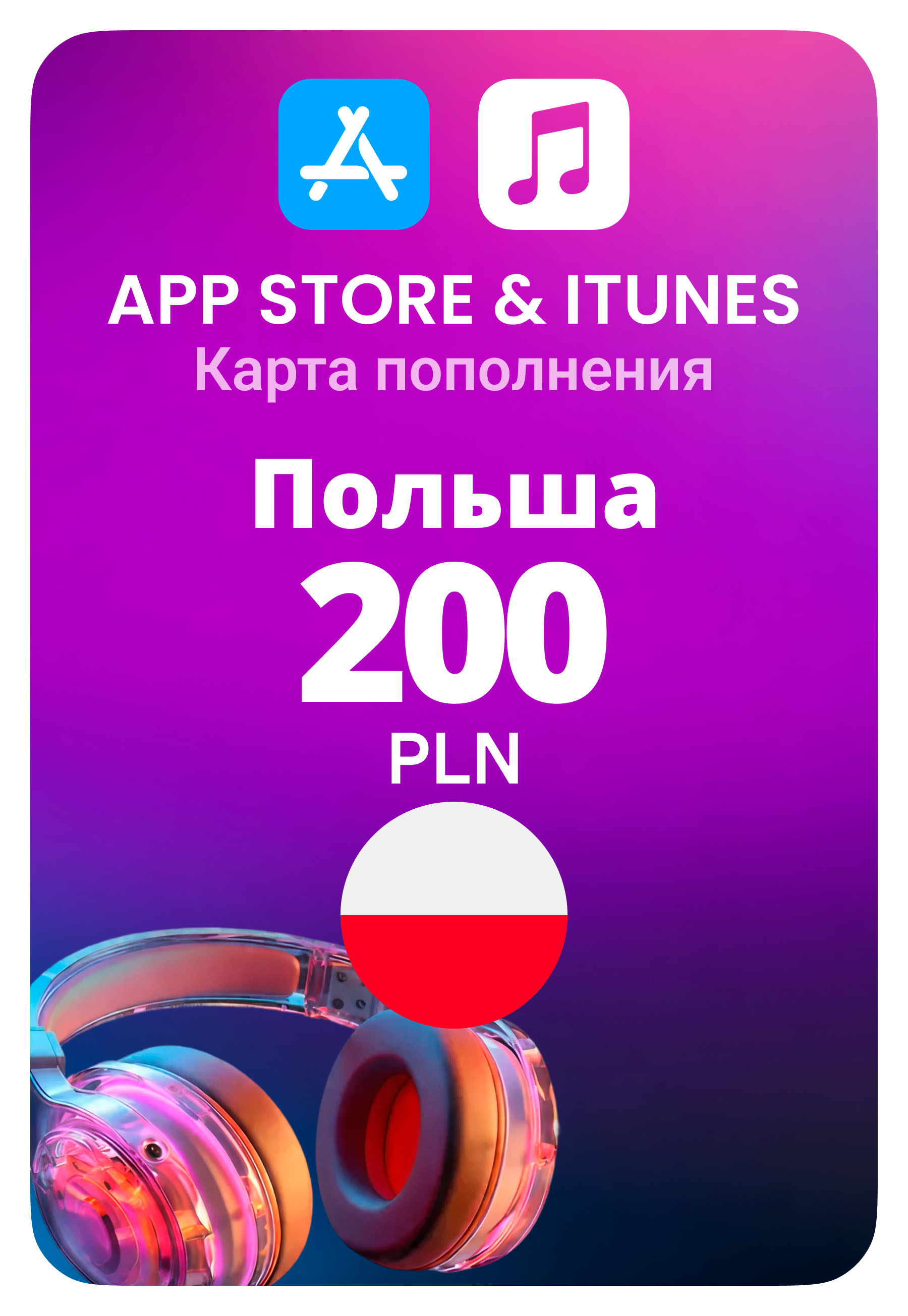 Карта пополнения App Store / iTunes Польша 200 PLN