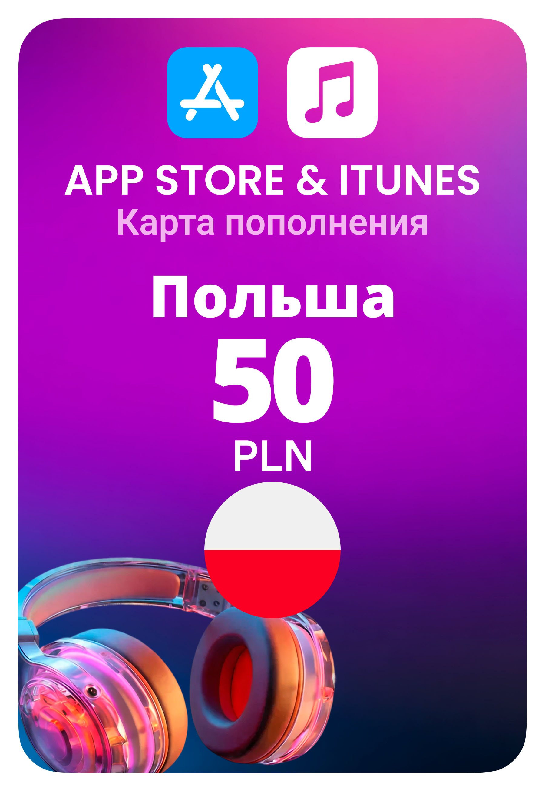 Карта пополнения App Store / iTunes Польша 50 PLN