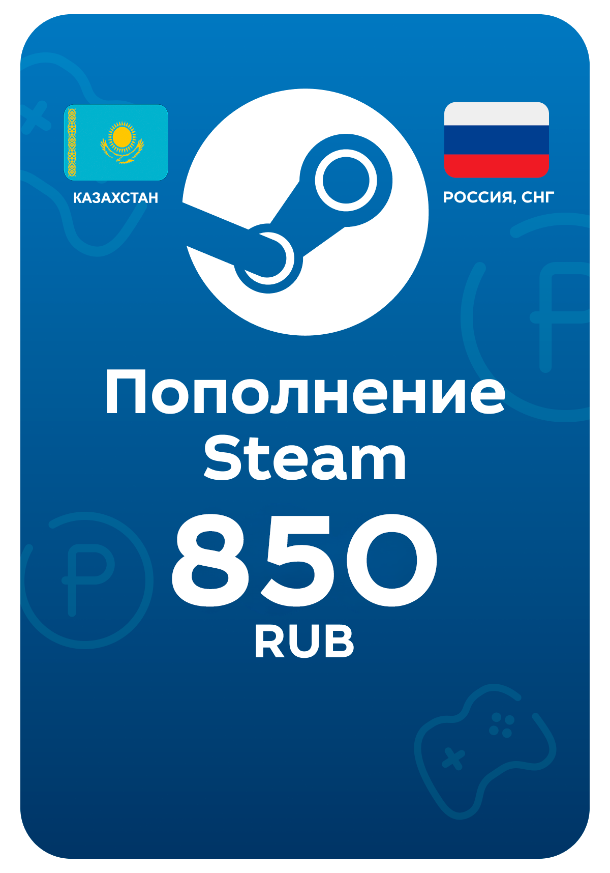 Пополнение Steam / Стим, 850 рублей