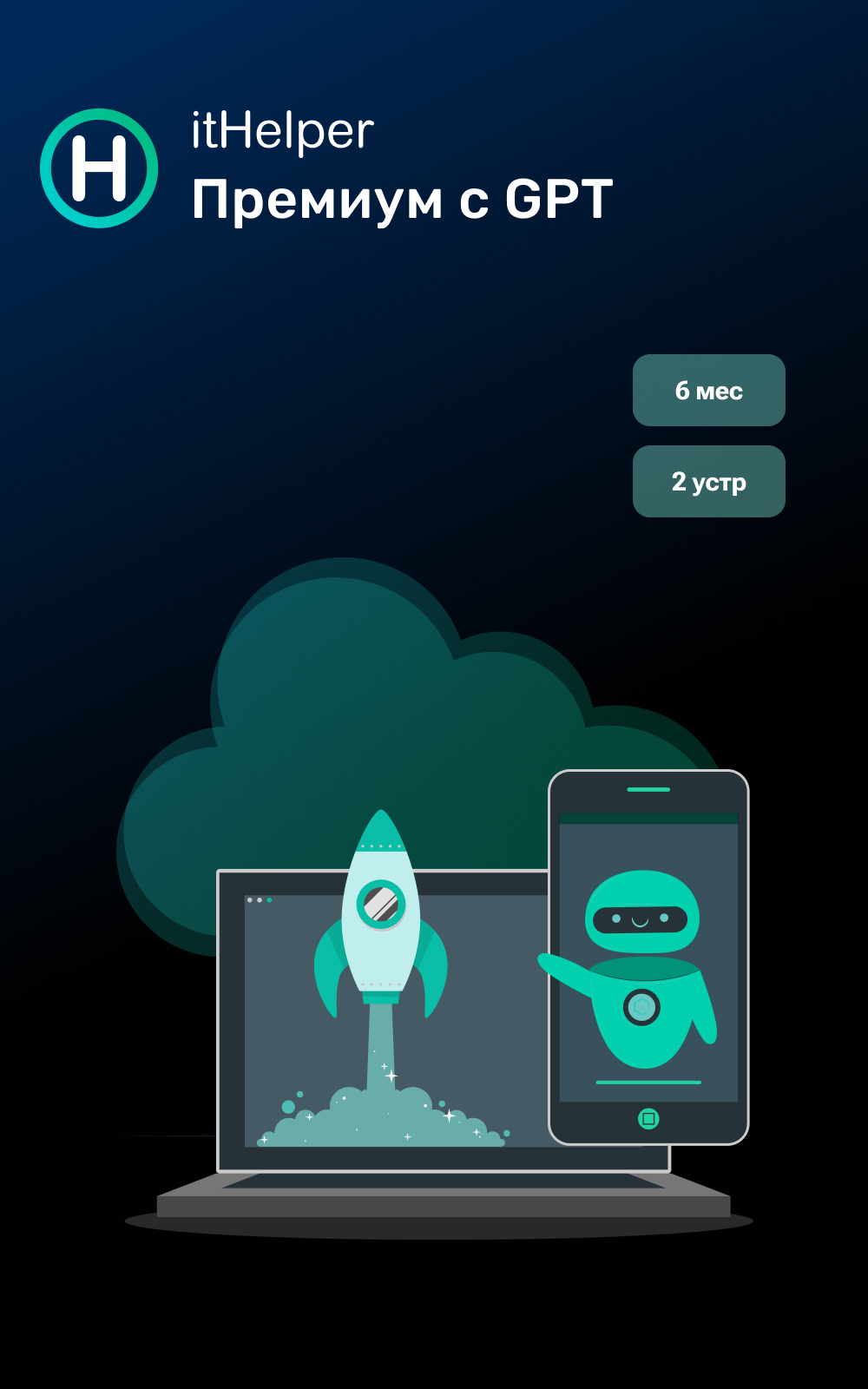 itHelper Optimizer с GPT, 6 мес. - 2 устр.
