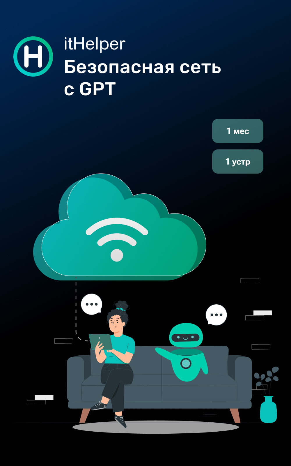 itHelper Безопасная сеть с GPT, 1 мес. - 1 устр.